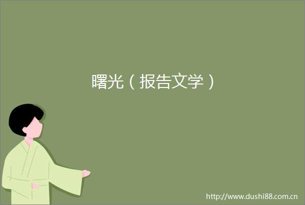 曙光（报告文学）