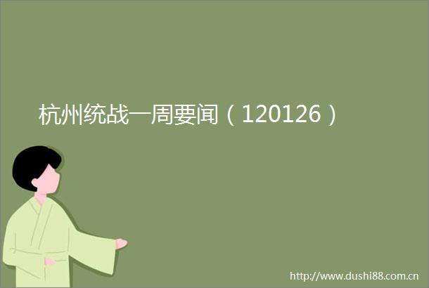 杭州统战一周要闻（120126）
