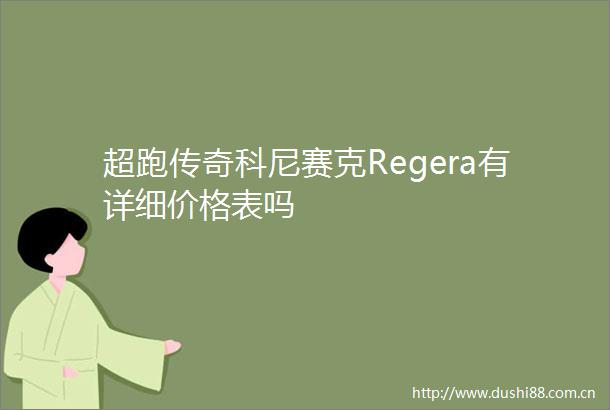 超跑传奇科尼赛克Regera有详细价格表吗