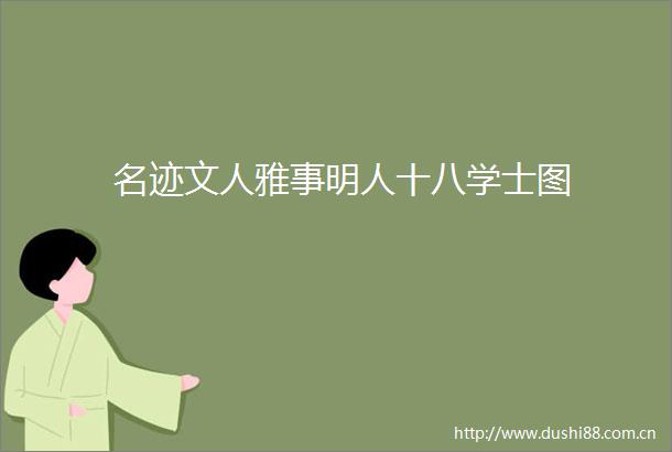 名迹文人雅事明人十八学士图