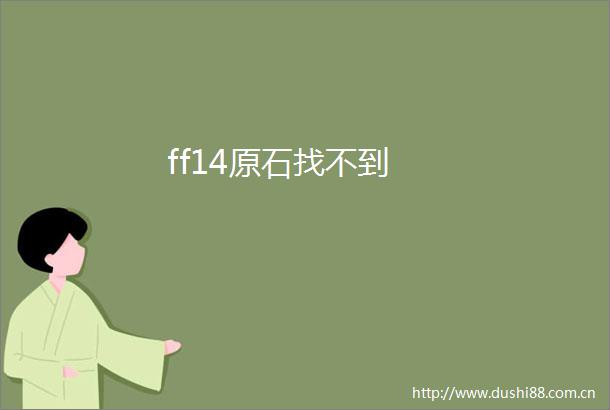 ff14原石找不到