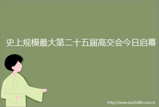 史上规模最大第二十五届高交会今日启幕