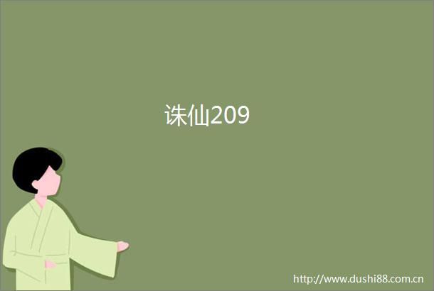 诛仙209
