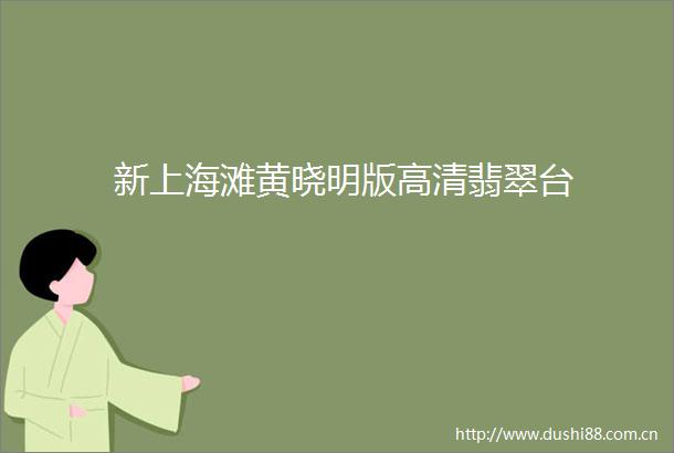 新上海滩黄晓明版高清翡翠台