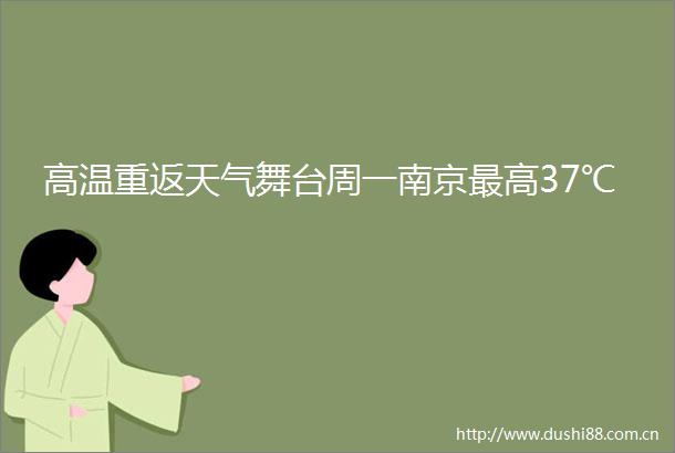 高温重返天气舞台周一南京最高37℃