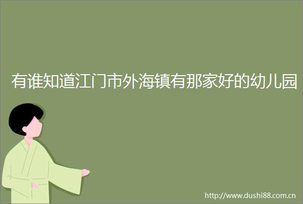 有谁知道江门市外海镇有那家好的幼儿园