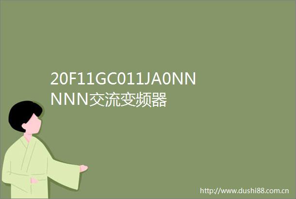 20F11GC011JA0NNNNN交流变频器