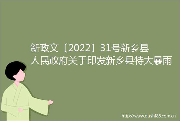 新政文〔2022〕31号新乡县关于印发新乡县特大暴雨洪涝灾害恢复重建规划（20212024）（含实施方案）的通知