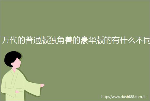 万代的普通版独角兽的豪华版的有什么不同