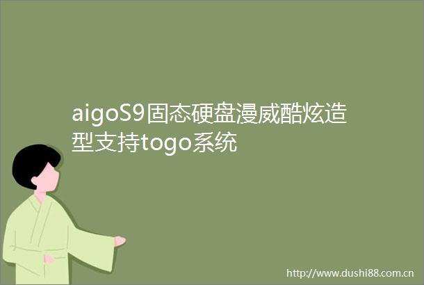 aigoS9固态硬盘漫威酷炫造型支持togo系统