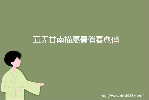 五无甘南描愿景俏春愈俏