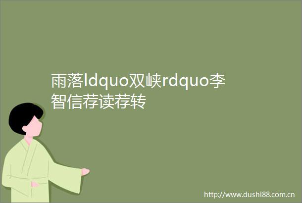 雨落ldquo双峡rdquo李智信荐读荐转