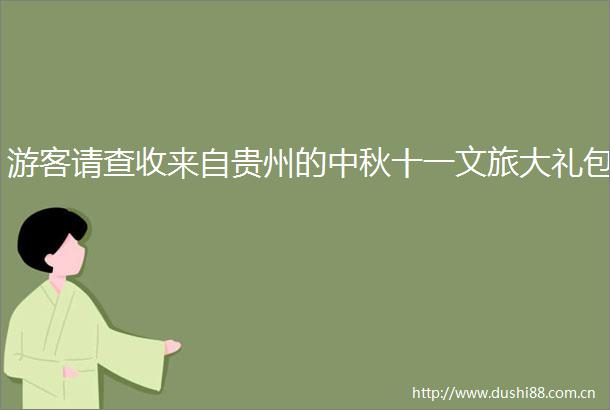游客请查收来自贵州的中秋十一文旅大礼包