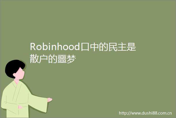 Robinhood口中的民主是散户的噩梦