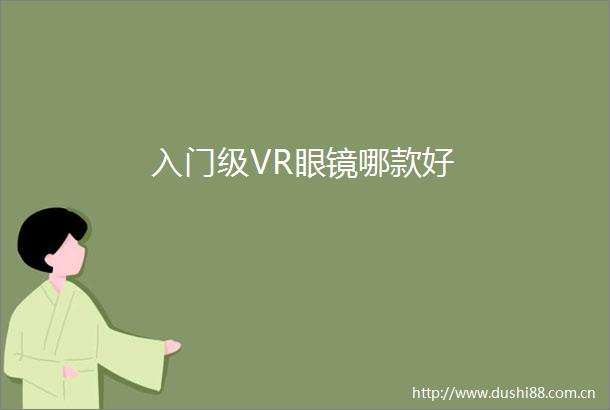 入门级VR眼镜哪款好