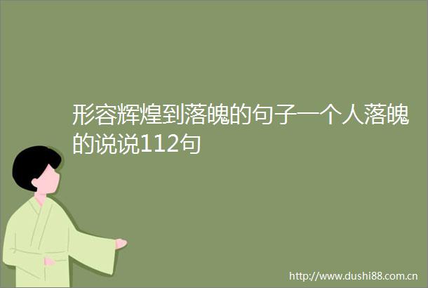 形容辉煌到落魄的句子一个人落魄的说说112句