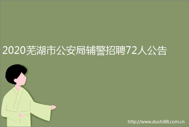 2020芜湖市局辅警招聘72人公告