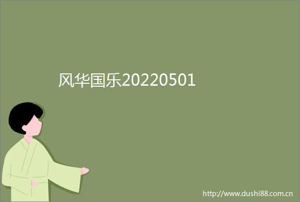 风华国乐20220501
