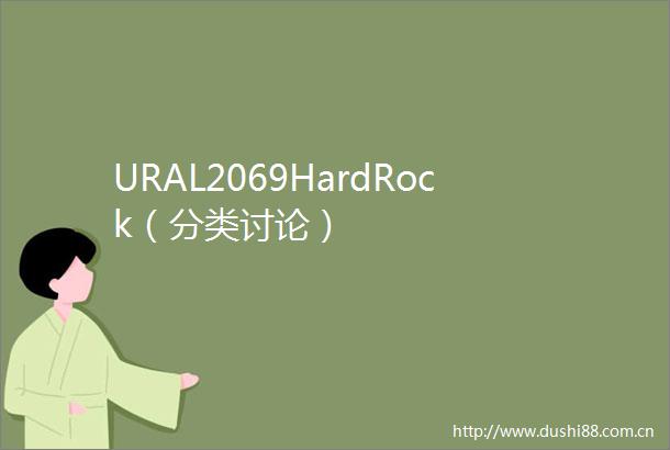 URAL2069HardRock（分类讨论）