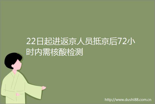 22日起进返京人员抵京后72小时内需核酸检测