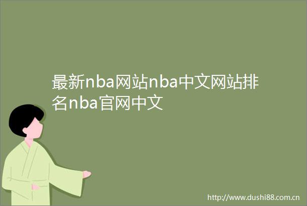 最新nba网站nba中文网站排名nba官网中文