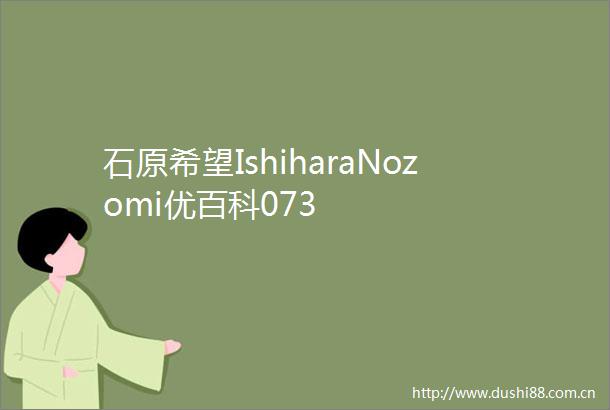 石原希望IshiharaNozomi优百科073