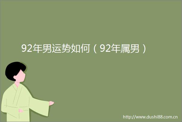 92年男运势如何（92年属男）