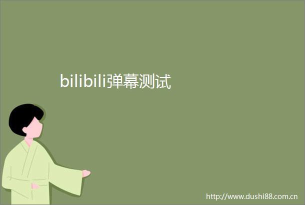 bilibili弹幕测试