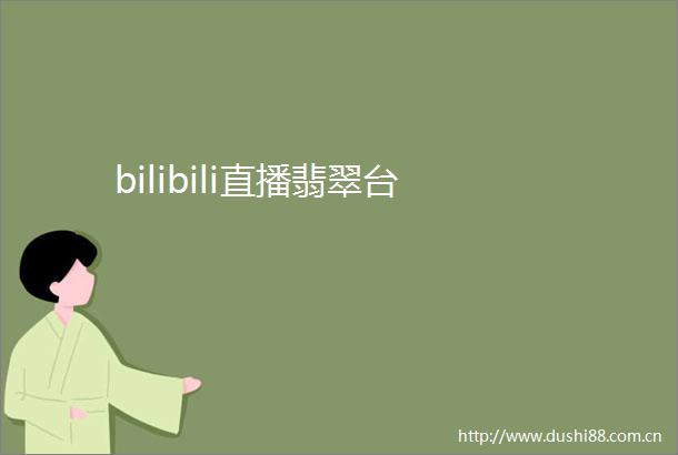 bilibili直播翡翠台