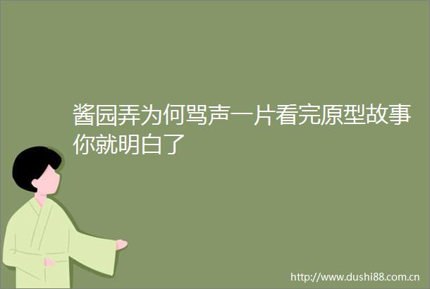 酱园弄为何骂声一片看完原型故事你就明白了