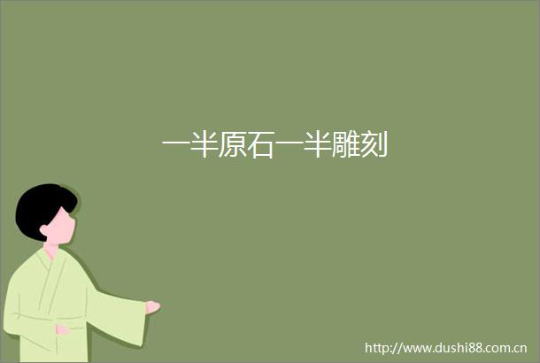一半原石一半雕刻