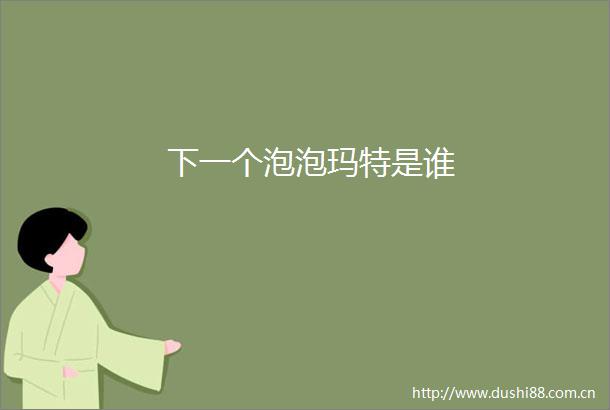 下一个泡泡玛特是谁