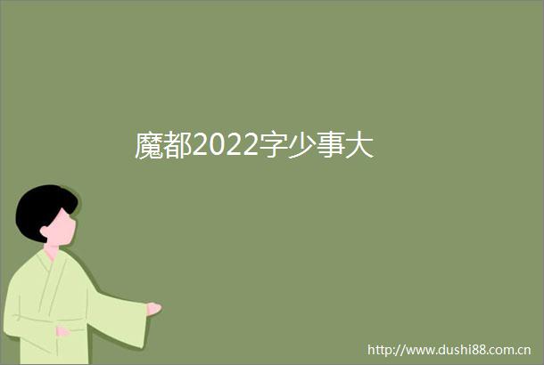 魔都2022字少事大