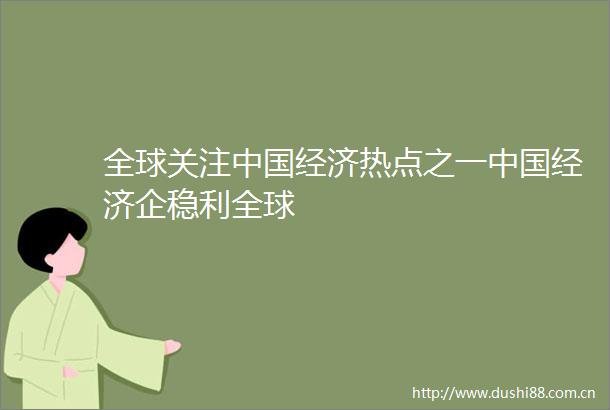 全球关注经济热点之一经济企稳利全球