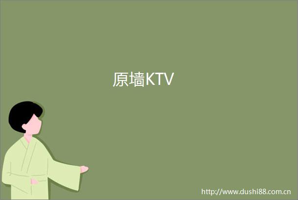 原墙KTV