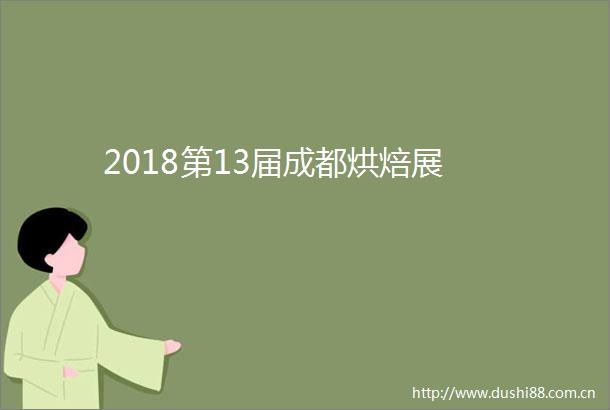 2018第13届成都烘焙展