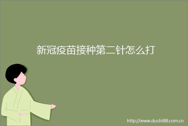 新冠疫苗接种第二针怎么打