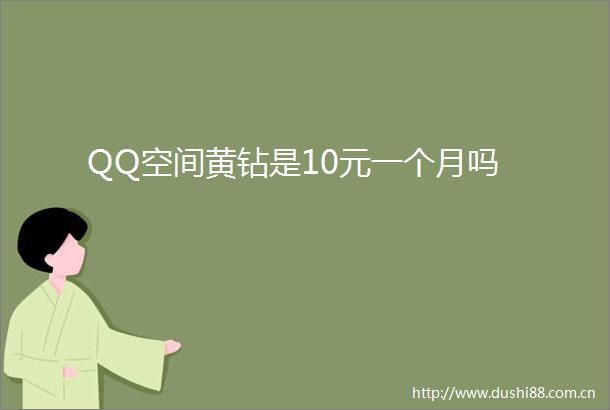 QQ空间黄钻是10元一个月吗