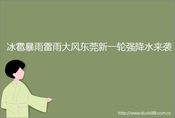 冰雹暴雨雷雨大风东莞新一轮强降水来袭