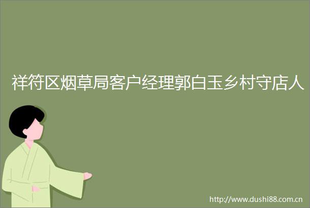 祥符区烟草局客户经理郭白玉乡村守店人
