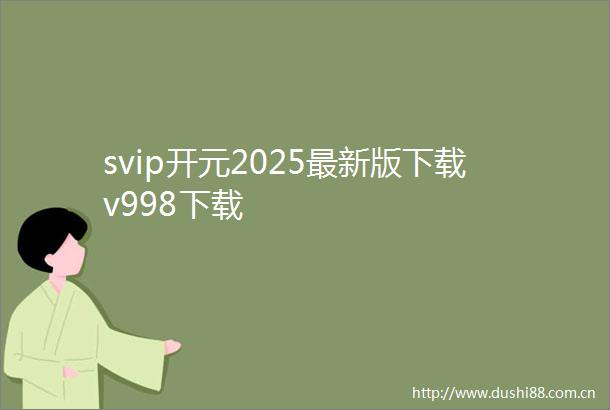 svip开元2025最新版下载v998下载