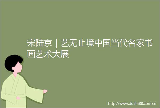 宋陆京｜艺无止境当代名家书画艺术大展