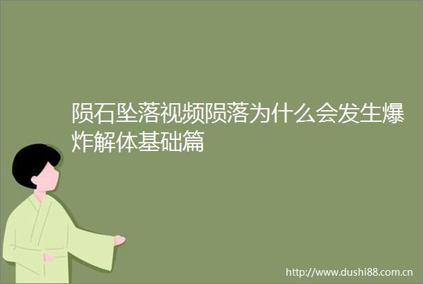 陨石坠落视频陨落为什么会发生解体基础篇