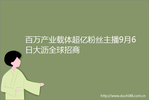 百万产业载体超亿粉丝主播9月6日大沥全球招商