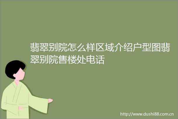 翡翠别院怎么样区域介绍户型图翡翠别院售楼处电话