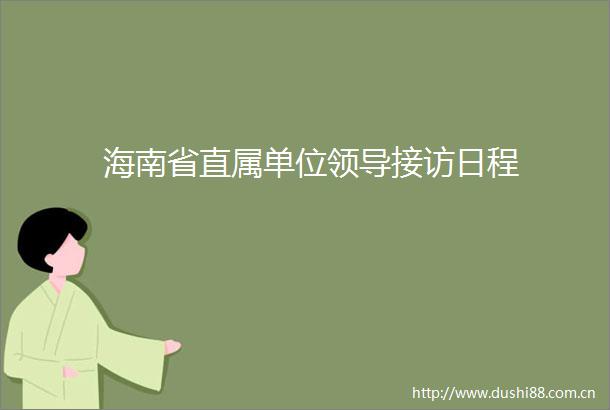 海南省直属单位接访日程