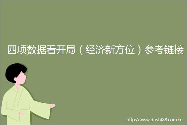 四项数据看开局（经济新方位）参考链接