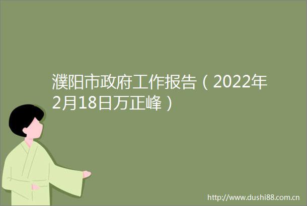 濮阳市工作报告（2022年2月18日万正峰）
