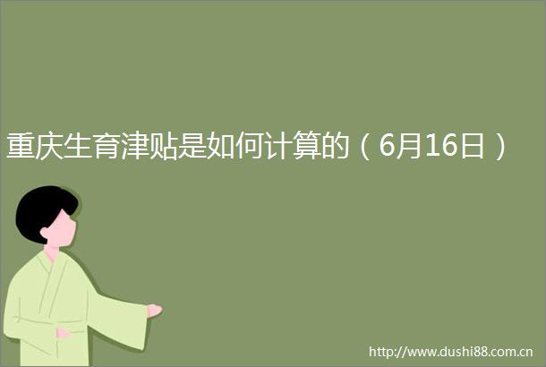 重庆生育津贴是如何计算的（6月16日）
