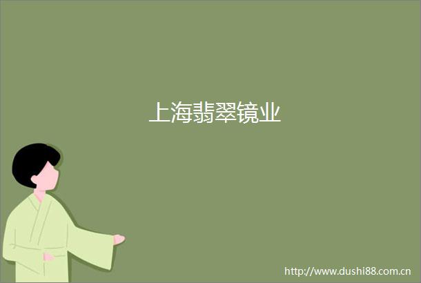 上海翡翠镜业